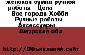 женская сумка ручной работы › Цена ­ 5 000 - Все города Хобби. Ручные работы » Аксессуары   . Амурская обл.